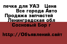 печка для УАЗ › Цена ­ 3 500 - Все города Авто » Продажа запчастей   . Ленинградская обл.,Сосновый Бор г.